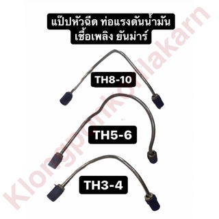 แป๊ปหัวฉีด ท่อแรงดันน้ำมันเชื้อเพลิง ยันม่าร์ TH3 TH4 TH5 TH6 TH8 TH10