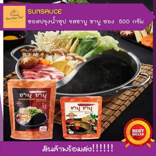 ชาบู ชาบูน้ำดำ SUNSAUCE (ซันซอส) ซอสปรุงน้ำซุป รสชาบู ชาบู ซอง  500 กรัม ซอสน้ำซุป ซอสปรุงรส สินค้าพร้อมส่ง