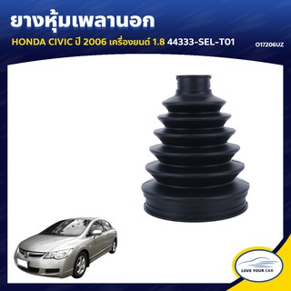   RBI ยางหุ้มเพลานอก HONDA CIVIC  2006  1.8 44333-SEL-T01 (O17206UZ)