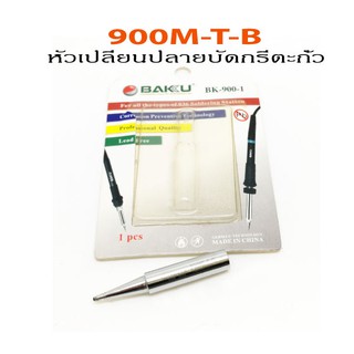 900M-T-B ปลายหัวแร้งบัดกรี สำหรับเปลี่ยน เครื่องบัดกรี BAKU