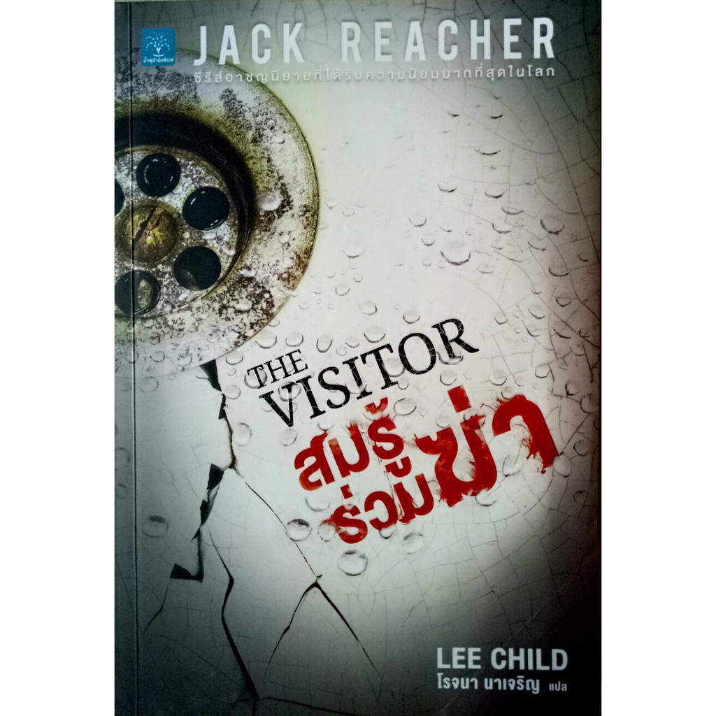 สมรู้ร่วมฆ่า Jack Reacher: The Visitor