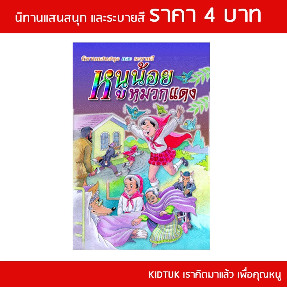 kidtuk นิทานเด็ก ราคาพิเศษ โละ ล้างสต๊อค เล่มเล็ก  สินค้าใหม่จากโรงงาน นิทานแสนสนุก แฝงคติธรรม สร้างนิสัยรักการอ่าน thumbnail 4