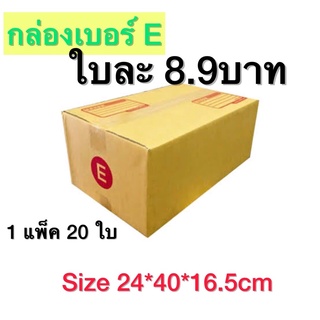 กล่องเบอร์ E กล่องพัสดุ แบบพิมพ์ 10,20 ใบ กล่องไปรษณีย์ กล่องไปรษณีย์ฝาชน ราคาโรงงาน