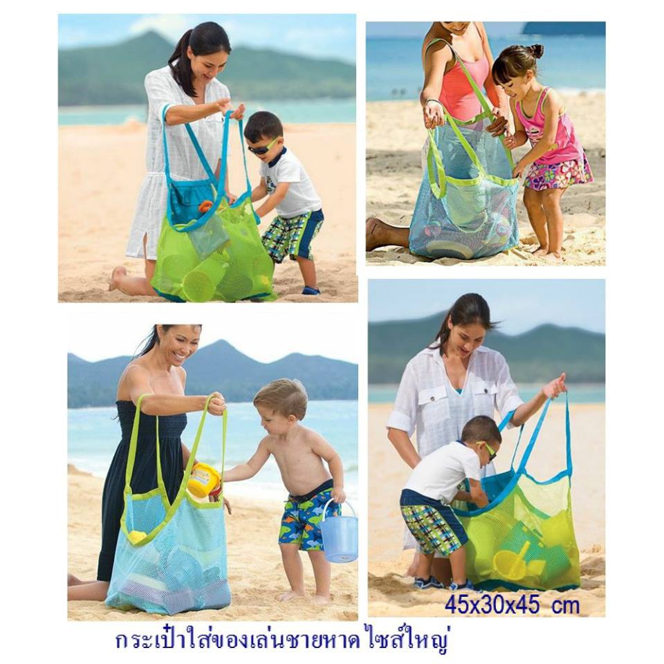กระเป๋าใส่ของเล่นชายหาด ถุงใส่ของเล่นชายหาด ไซส์ใหญ่ ใส่ได้เยอะ ถุงเล่นน้ำทะเล ถุงเก็บของเล่นไปเที่ยวทะเล