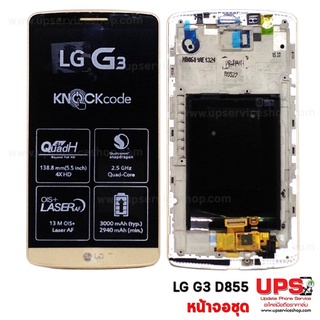 หน้าจอชุด LG G3 (LG D855) หน้าจอแท้