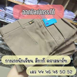 เอว 40+++ Big Size &amp; ราคาประหยัด ถูกมากกกก!!! กางเกงนักเรียน กางเกงลูกเสือ สีกากี ผ้าโทเร ตราสมาร์ท เอว 40-52