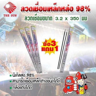 THE SUN ลวดเชื่อมเหล็กหล่อ 98% ขนาด 3.2 มม. (แบบแพ็ค 2 เส้น)