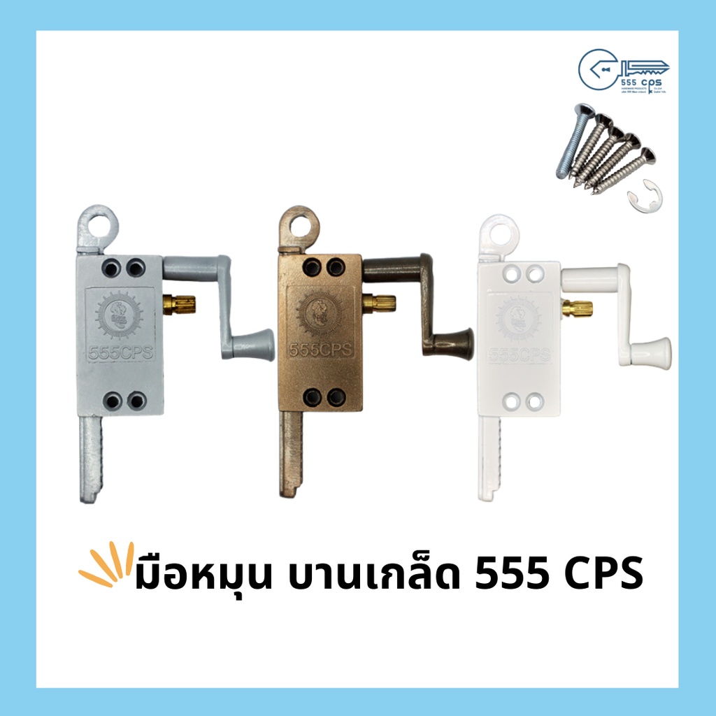 555 CPS มือหมุน บานเกล็ด กล่องหนา เฟืองเหล็ก กล้าชุบแข็ง  ไม่ขึ้นสนิม