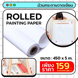 ลดราคาพิเศษ!! Rolled Painting Paper ม้วนกระดาษวาดเขียน กระดาษวาดเขียน ยาว 5 เมตร