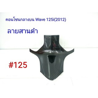 ฟิล์ม เคฟล่า ลายสานดำ คอนโซนกลางบน (งานเฟรมเทียม) Wave 125i (2012) #125