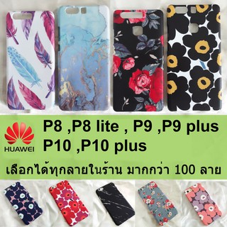 เคส Huawei P8,P8 lite,P9,P9 plus,P10,P10 plus เลือกได้ทุกลายในร้าน มากกว่า 200 ลาย