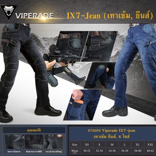 กางเกง VIPERADE รุ่น IX7-Jean ผ้ายีนส์ กางเกงทหาร กางเกงเดินป่า กางเกงบิ๊กไบค์