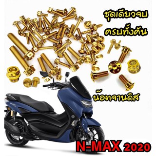 ชุดน็อต Nmax ปี 2020-2023 ทั้งคัน