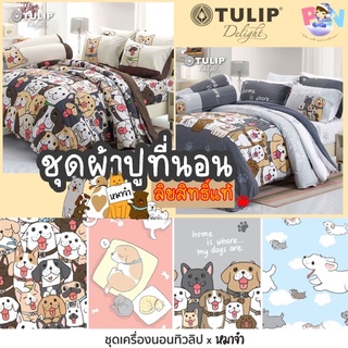 Tulip รุ่น Delight ชุดผ้าปูที่นอน 5 ฟุต 5 ชิ้น ลายหมาจ๋า ลายทูนหัวของบ่าว ลิขสิทธิ์การ์ตูน ของแท้100%