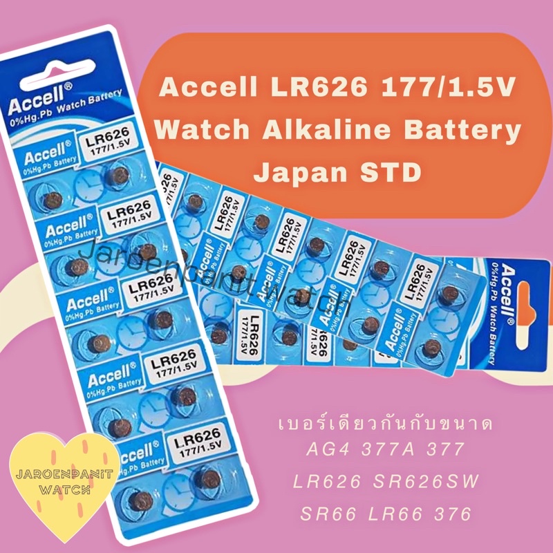 🌼 (รบกวนสั่งขั้นต่ำ 2 แผง )แบตเตอรี่ ถ่านเม็ดกระดุม Accell LR626 177/1.5V และ LR621 164/1.5V LR621