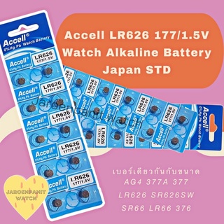 🌼แบตเตอรี่ ถ่านเม็ดกระดุม Accell LR626 177/1.5V และ LR621 164/1.5V lr621 บรรจุ 10 ก้อน ของแท้(0% Hgไม่มีสารปรอท)