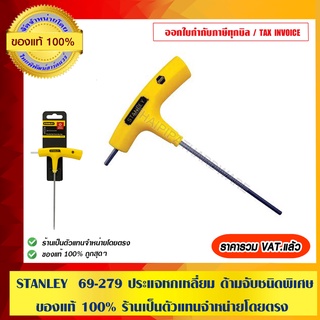 STANLEY  69-279 ประแจหกเหลี่ยม ด้ามจับชนิดพิเศษ ของแท้ 100% ร้านเป็นตัวแทนจำหน่ายโดยตรง