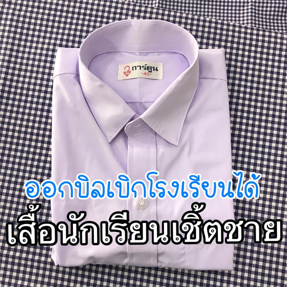 เสื้อนักเรียน เชิ้ตชาย สีขาว (ประถม-มัธยม) - เบอร์ 30-46 นิ้ว ชุดนักเรียน ชุดนักเรียนตราการ์ตูน