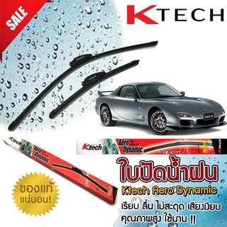 ใบปัดน้ำฝน K Tech ขนาด 20+20 นิ้ว ตรงรุ่น Mazda Rx7 1993-2002 แบรนด์ญี่ปุ่น  สินค้านำเข้า