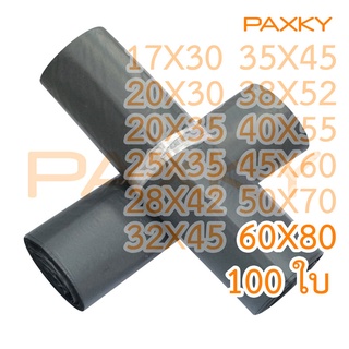 PAXKY ซองไปรษณีย์พลาสติก สีดำ แบบบาง 60X80 ซม. 100 ใบ