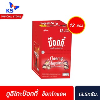 🔥 ป๊อกกี้ บิสกิตแท่งเคลือบ ช็อกโกแลต 13.5 ก. 12 ซอง (0529) Glico Pocky  Biscuit Chocolate กูลิโกะ