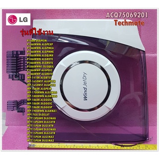 อะไหล่ของแท้/ฝาเครื่องซักผ้าฝั่งปั่นแห้งแอลจี/LG/ACQ75069201/ACQ75069205/ใช้ได้ทั้งหมด 28 รุ่น