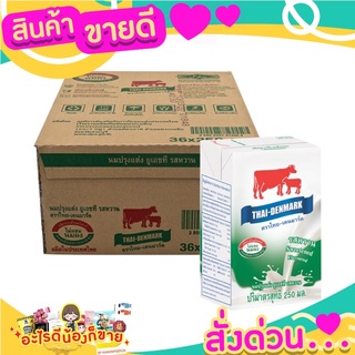 นมกล่อง  ไทเดนมาร์ก  UHTรสหวาน 250 ml  แพค  36 กล่อง