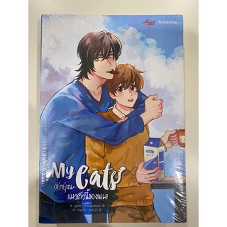 มือ 1 ในซีล ลด 53% My Cats อย่ายุ่งนะ แมวตัวนี้ของผม! by เจ้าหญิงละเมอ