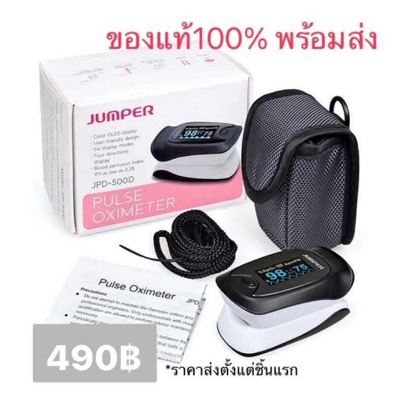 [ของแท้พร้อมส่ง] JUMPER เครื่องวัดออกซิเจนในเลือดที่ปลายนิ้ว รุ่น JPD-500D ได้มาตรฐานโรงพยาบาลเลือกใช้