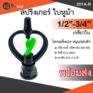 สปริงเกอร์ เกลียวใน 1/2"-3/4" (น้ำสูง) สปิงเกอร์ใบพลาสติก ตรา ไชโย ระบบน้ำ ใบหูม้า