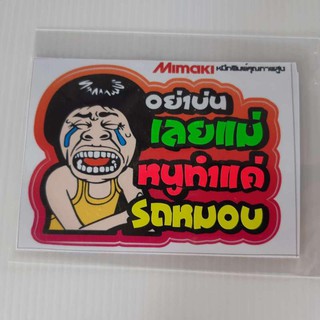 สติ๊กเกอร์สะท้อนเเสง กว้าง7cm ยาว10cm อย่าบ่นเลยเเม่หนูทำเเค่รถหมอบ