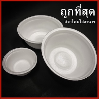 ถ้วยโฟมใส่อาหาร 100-200 ใบ ชามโฟมบรรจุอาหาร ถ้วยโฟมกลม โฟมเหลี่ยม (1แพ็ค/100 ใบ)