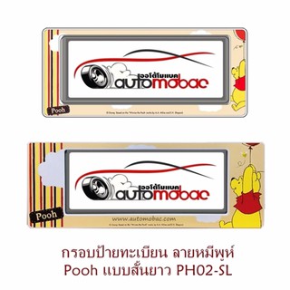 WINNIE THE POOH - POOH SMILE PH02 กรอบป้ายทะเบียนกันน้ำ สั้น-ยาว 1 คู่ ใส่ได้กับทุกรุ่น งานลิขสิทธิ์แท้