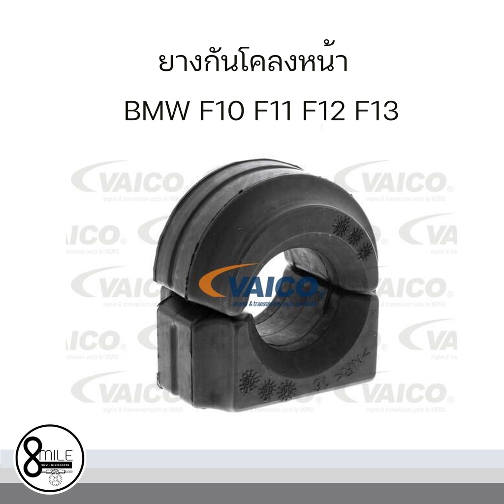 ยางกันโคลงหน้า สำหรับ BMW F10 F11 F12 F13 บีเอ็มดับบลิว (1 คันใช้ 2 ชุด) แบรนด์ VAICO : OE REF : 6777933