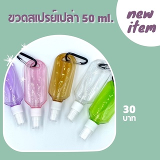 ขวดสเปรย์แอลกอฮอล์คละแบบ/คละสี + ตะขอคล้อง  พกพาสะดวก ขนาด 50 ml.