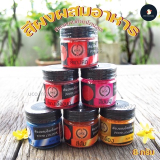 *ซื้อ300.-ลด45 โค้ดCE588DTH*สีผสมอาหาร สีผง สีผงผสมช็อกโกแลต สีผงกระปุก 8 กรัม เดอะวัน The ONE ละลายไขมัน ช็อกโกแลต