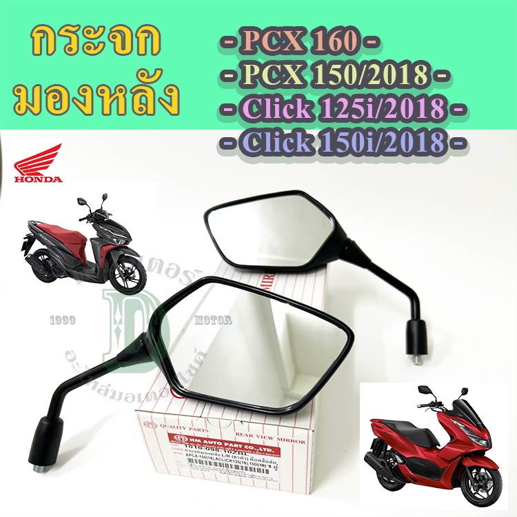 109.กระจก Pcx 160,Pcx 2018 กระจกมอเตอไซค์ Pcx 160, Pcx 150 2020, Click 150i กระจกมองข้าง Honda