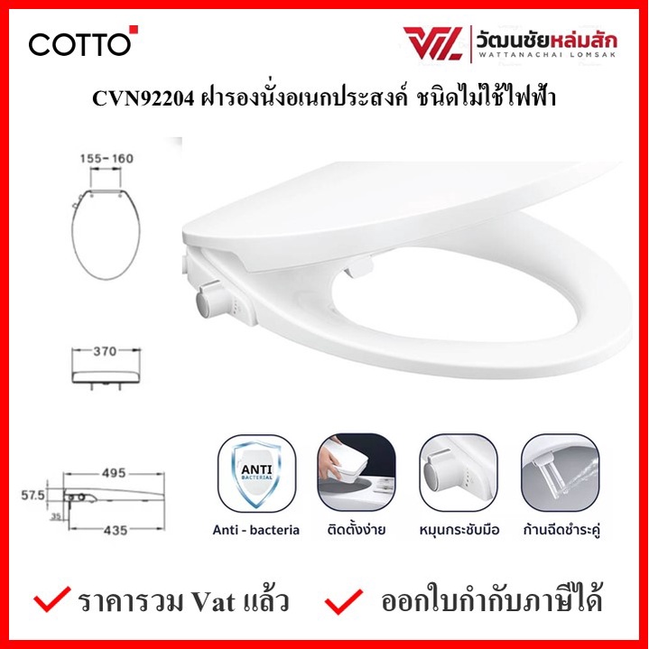 COTTO CVN92204 ฝารองนั่ง พร้อมก้านฉีดชำระชนิดไม่ใช้ไฟฟ้า ทรงรี (สีขาว) COTTO SEAT&COVER ฝาชักโครก ฝา