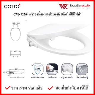 COTTO CVN92204 ฝารองนั่ง พร้อมก้านฉีดชำระชนิดไม่ใช้ไฟฟ้า ทรงรี (สีขาว) COTTO SEAT&amp;COVER ฝาชักโครก ฝาโถส้วม