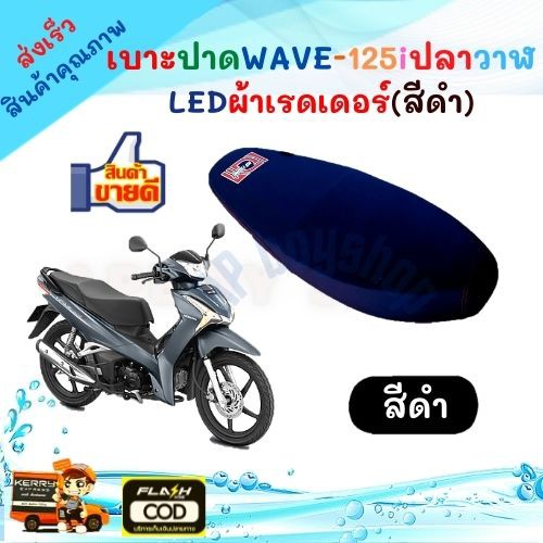 เบาะปาด WAVE125i ปลาวาฬ ใหม่  LED ตะเข็บแดง  สีดำเบาะปาด Wave125i ปลาวาฬ ใหม่เบาะแต่งเวฟ125i LED ของแต่งรถมอเตอร์ไซค์