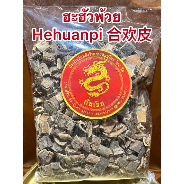 ฮะฮั่วพ้วย ฮะฮัวพ้วย Hehuanpi 合欢皮ฮะฮั่วพ้วย
