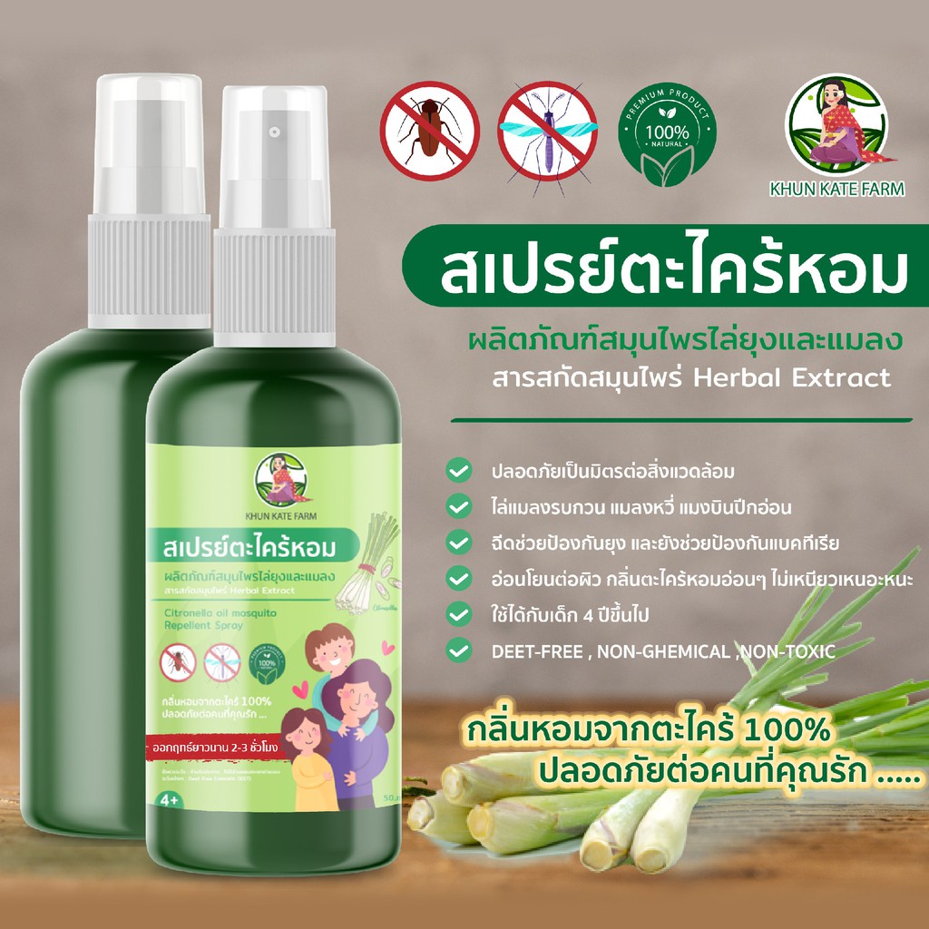 สเปรย์กันยุงตะไคร้หอมแท้ 100% (ตะไคร้หอมปลูกแบบปลอดสารพิษ)ขนาด50ml (มี อย)