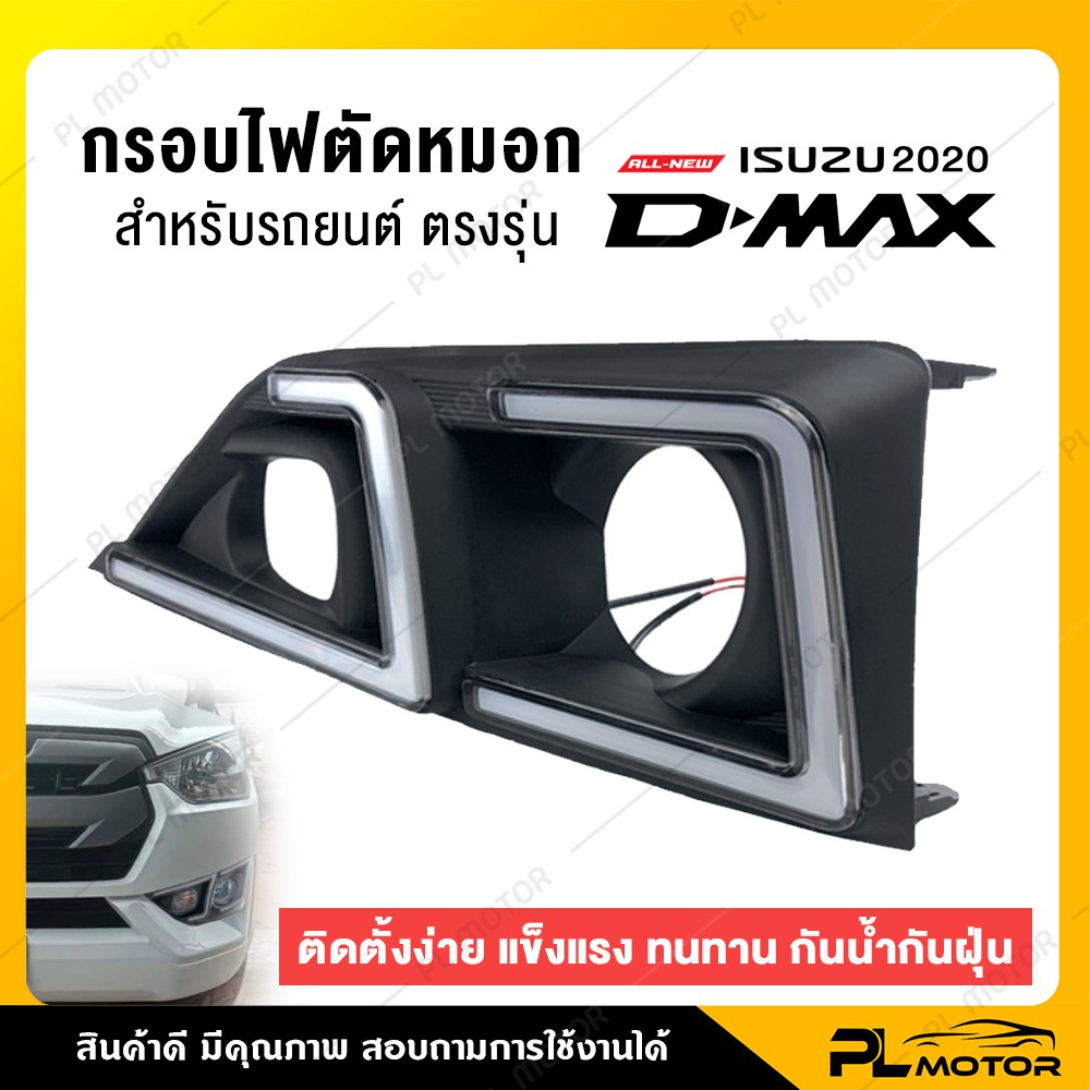 ครอบไฟตัดหมอก ครอบไฟตัดหมอก Isuzu 2020 กรอบไฟตัดหมอก [ตรงรุ่น Isuzu D-Max  2019-2020] ใช้ไฟได้ 2 สี ขาวและเหลือง - Pl Motor ศูนย์รวมอุปกรณ์แต่งรถยนต์