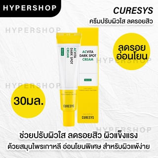 ของแท้ 30ml Curesys Acvita Dark Spot Cream เคียวร์ซิส แอควิต้า ดาร์ค สปอต ครีม ลดรอยสิว บำรุงผิวใส ลดรอย หน้าใส