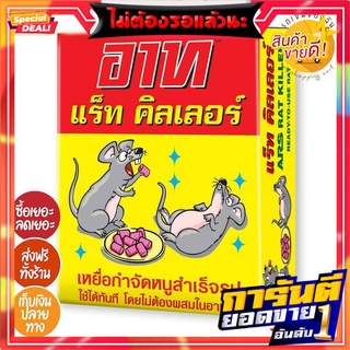 ️‍ SALE ️‍ - อาท ยาฆ่าหนู 80 กรัม x 6 ชิ้น (สินค้าล็อตใหม่)️‍ SALE ️‍ - Ars Rat Killer 80g x 6pcs (new lot)