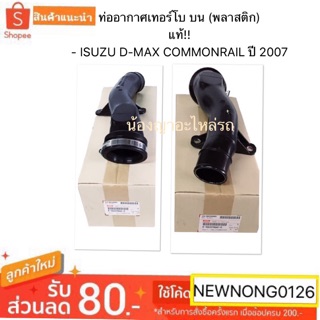 ท่ออากาศเทอร์โบ บน (พลาสติก) แท้เบิกห้าง สำหรับรถยนต์ - ISUZU D-MAX COMMONRAIL ปี 2007