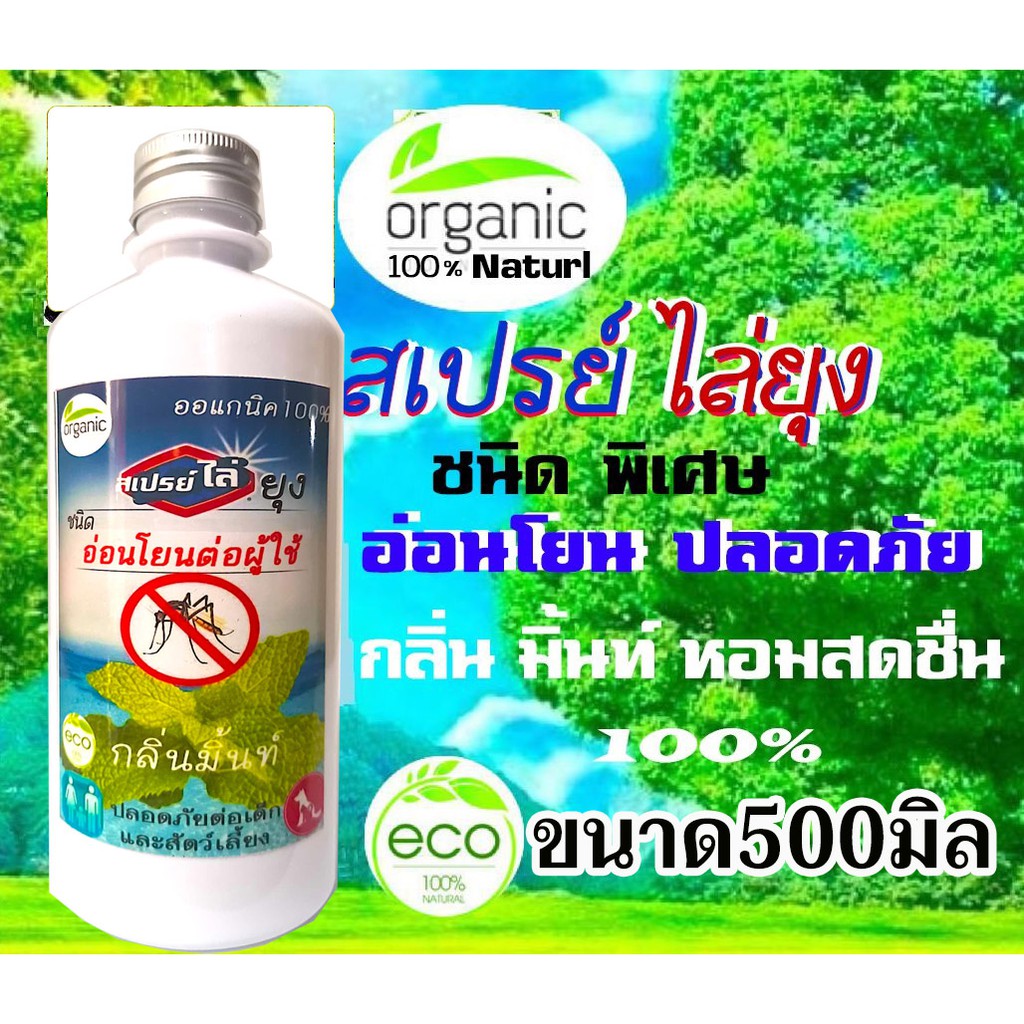 สมุนไพร ไล่ยุง ออแกนิค 100% แบบเติม ขนาด500มิล (MB-500)