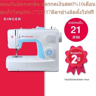 Singer จักรกระเป๋าหิ้วรุ่น 3221 (ซิงเกอร์)