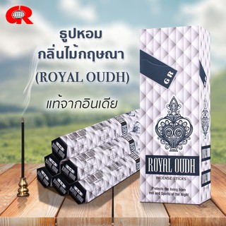 🔆หอมฟุ้ง🔆 ธูปไม้กฤษณา Royal Oudh พรีเมียม ธูปหอมกลิ่นไม้กฤษณา แบรนด์GR  ธูปกำยาน ธูปแขก ของแท้100% กลิ่นหอม จากอินเดีย