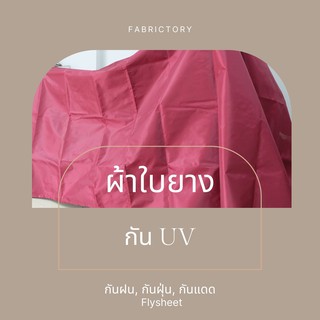 ผ้าใบยางUV Flysheet ขนาด2x3เมตร